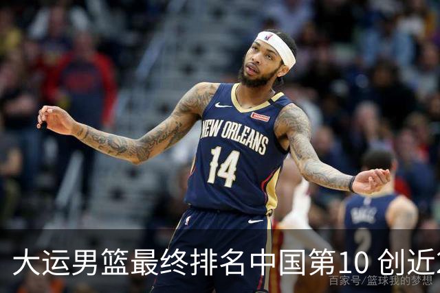 大运男篮最终排名中国第10 创近20年最佳战绩