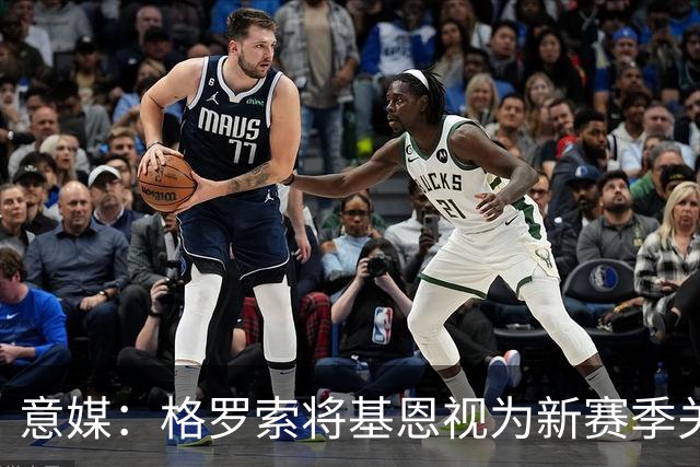 意媒：格罗索将基恩视为新赛季关键人物，已明确表达将其留队意愿
