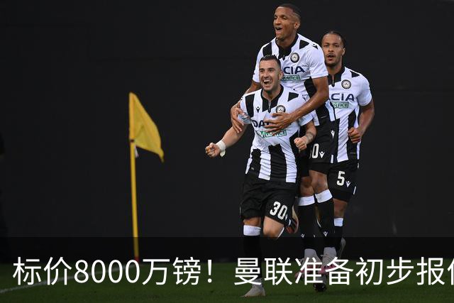 标价8000万镑！曼联准备初步报价M费 西汉姆不会降价出售